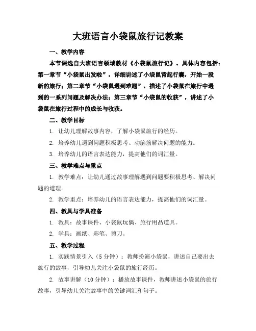 大班语言小袋鼠旅行记教案