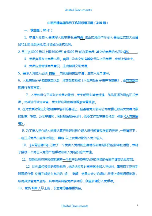 【Selected】党务知识题库含答案(终).docx
