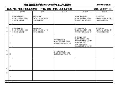 湖州职业技术学院2019-2020学年第二学期课表