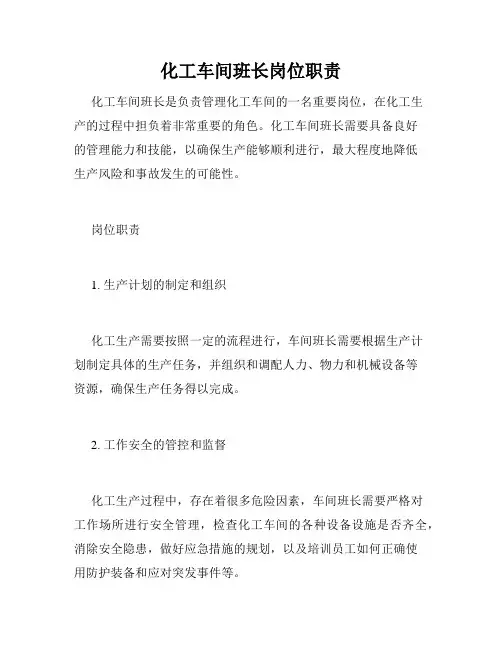 化工车间班长岗位职责