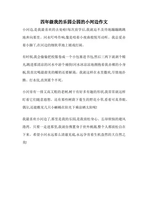 四年级我的乐园公园的小河边作文