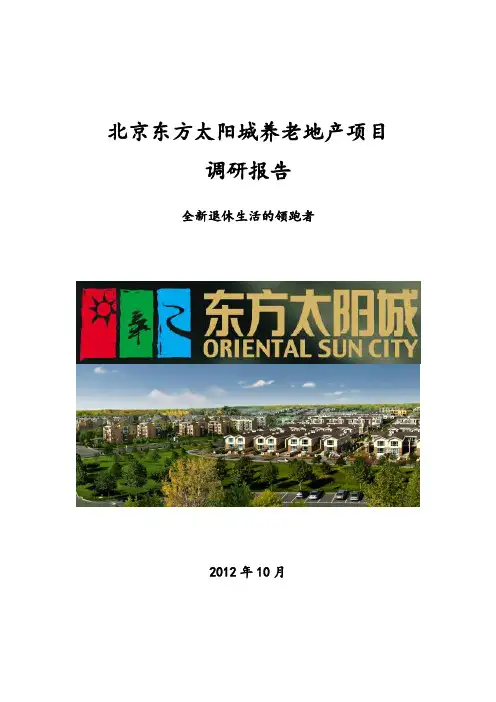 北京东方太阳城养老地产调研报告