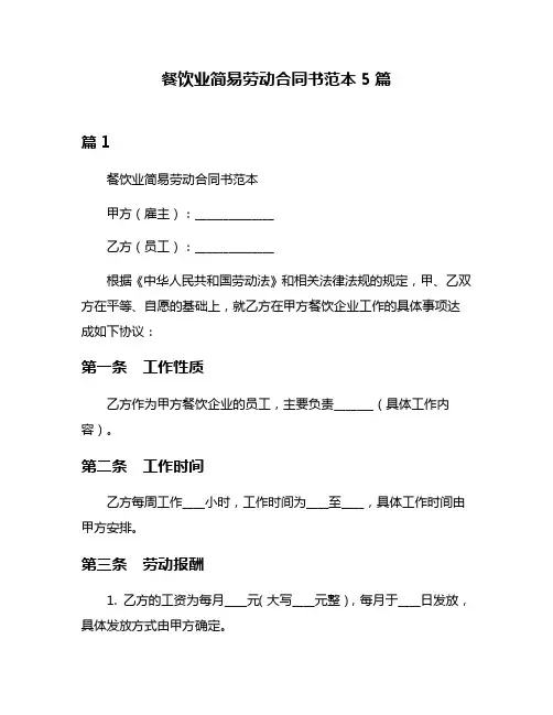 餐饮业简易劳动合同书范本5篇