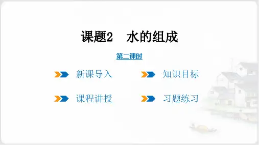 人教版九年级化学上册  第四单元  课题2 水的组成 第2课时(共20张PPT)