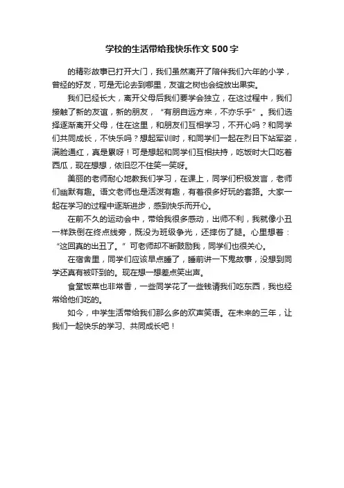 学校的生活带给我快乐作文500字