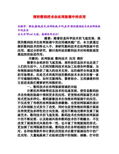 探析数码技术在丝网版画中的应用[Word文档]
