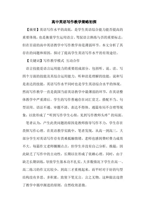 高中英语写作教学策略论文