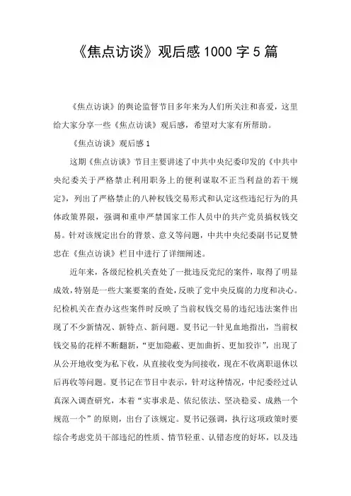 《焦点访谈》观后感1000字5篇