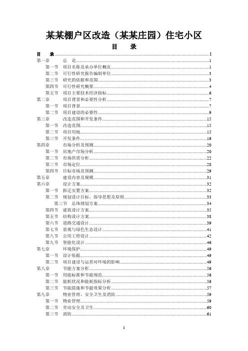 某某棚户区改造某某庄园住宅小区工程可行性研究报告