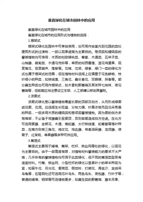 垂直绿化在城市园林中的应用