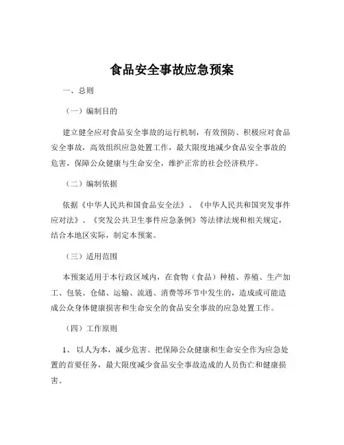 食品安全事故应急预案