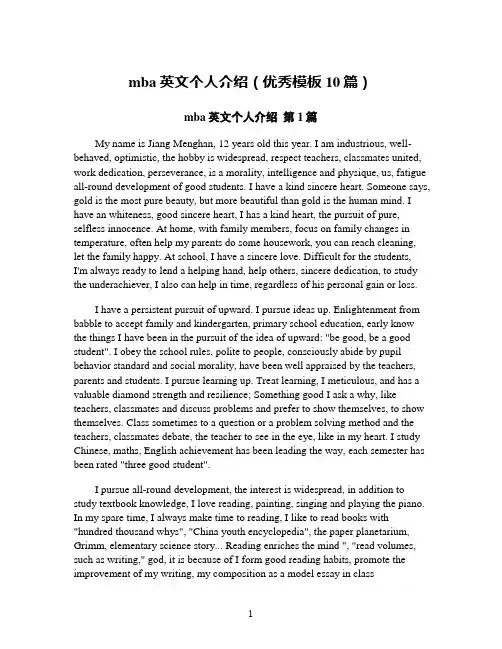 mba英文个人介绍(优秀模板10篇)
