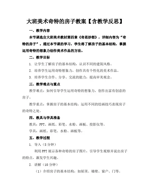 大班美术奇特的房子教案【含教学反思】