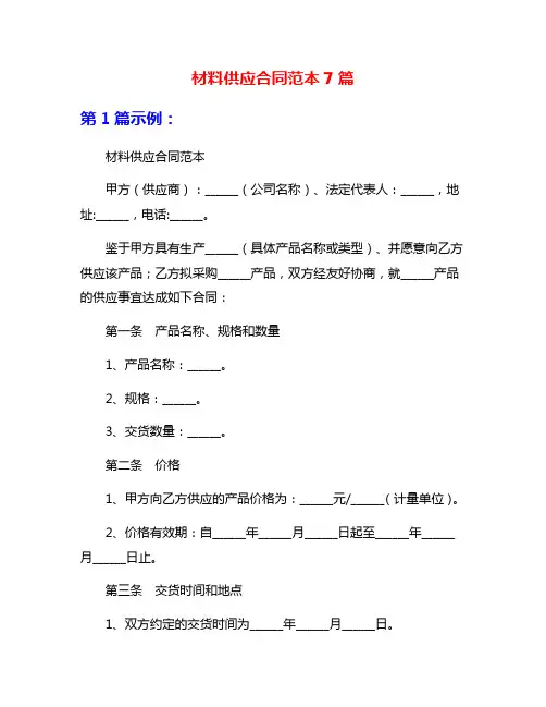 材料供应合同范本7篇