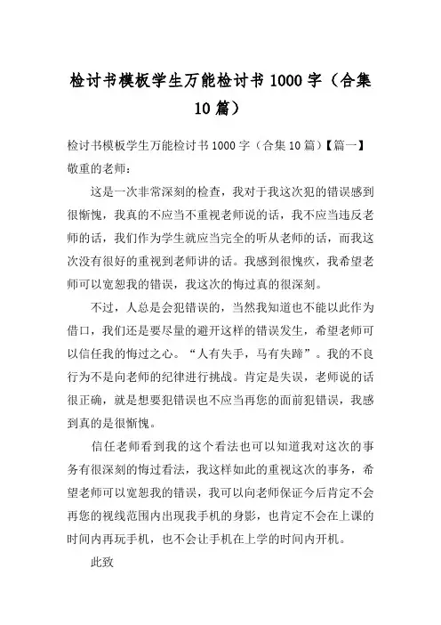 检讨书模板学生万能检讨书1000字(合集10篇)