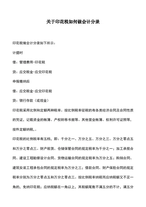 会计实务：关于印花税如何做会计分录
