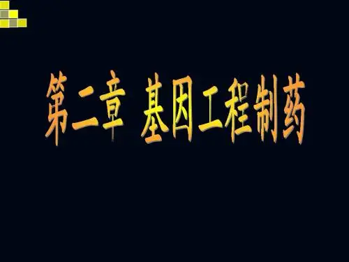 01基因制药-基因工程制药(2)