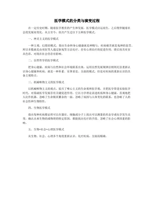 医学模式的分类与演变过程