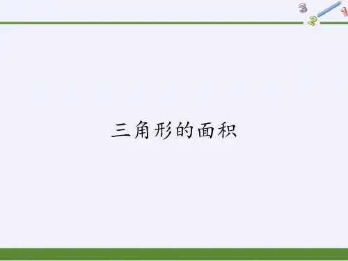 人教版五年级上册数学-三角形的面积精品课件PPT