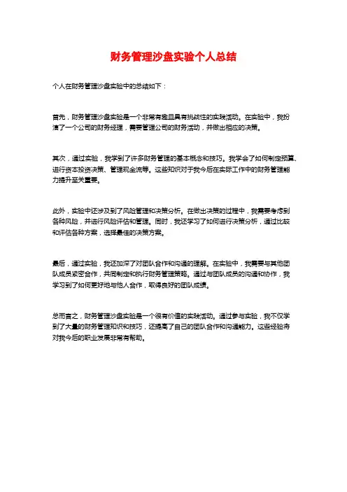 财务管理沙盘实验个人总结