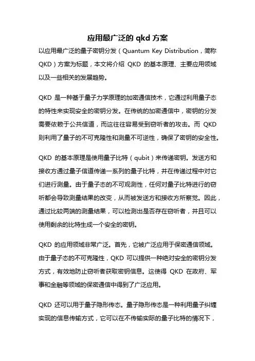 应用最广泛的qkd方案