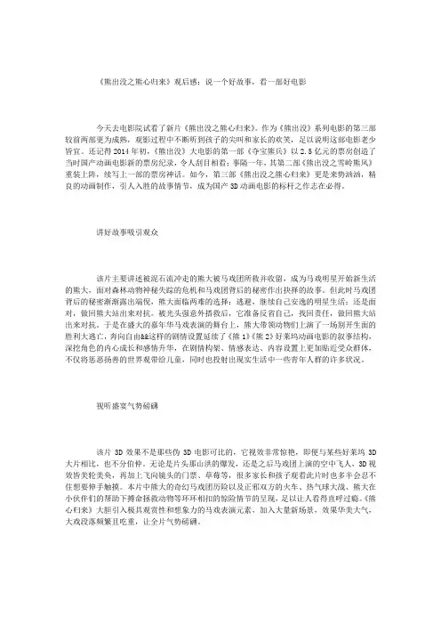 《熊出没之熊心归来》观后感：说一个好故事,看一部好电影