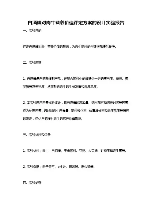 白酒糟对肉牛营养价值评定方案的设计实验报告