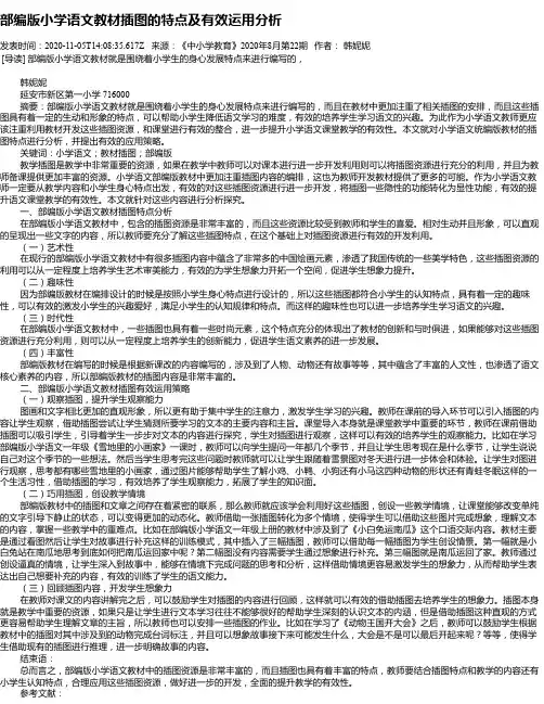 部编版小学语文教材插图的特点及有效运用分析