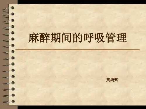 麻醉期间呼吸管理