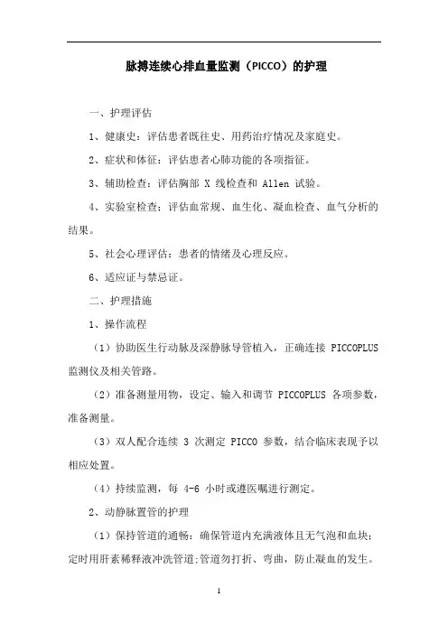 脉搏连续心排血量监测(PICCO)的护理