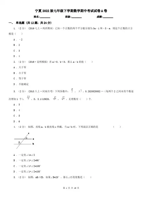 宁夏2022版七年级下学期数学期中考试试卷A卷