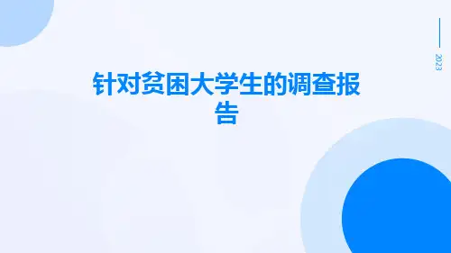 针对贫困大学生的调查报告