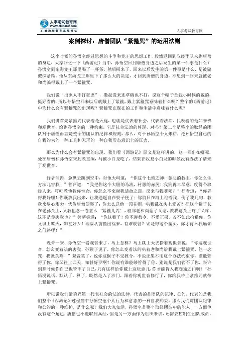 案例探讨：唐僧团队“紧箍咒”的运用法则