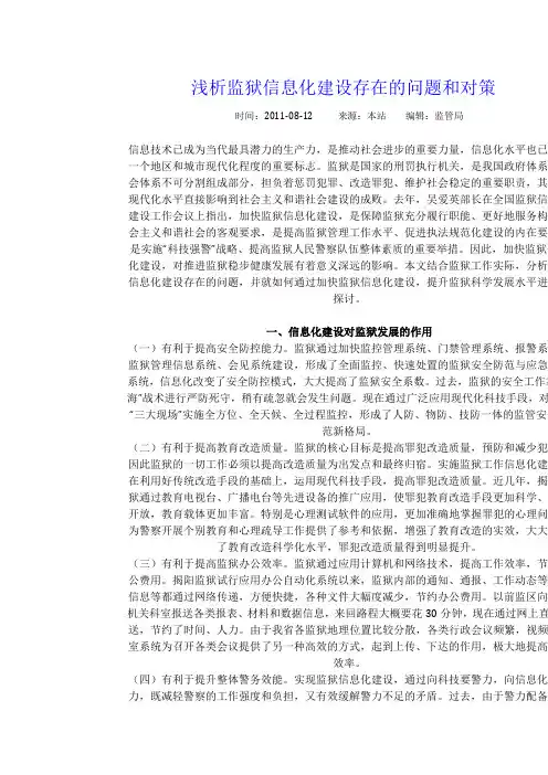 浅析监狱信息化建设存在的问题和对策