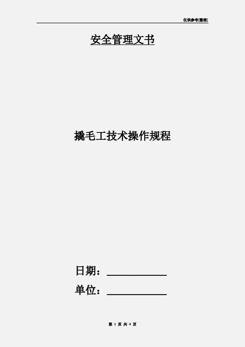 撬毛工技术操作规程