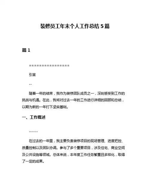 装修员工年末个人工作总结5篇