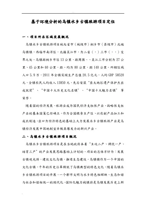 基于环境分析的乌镇水乡古镇旅游项目定位
