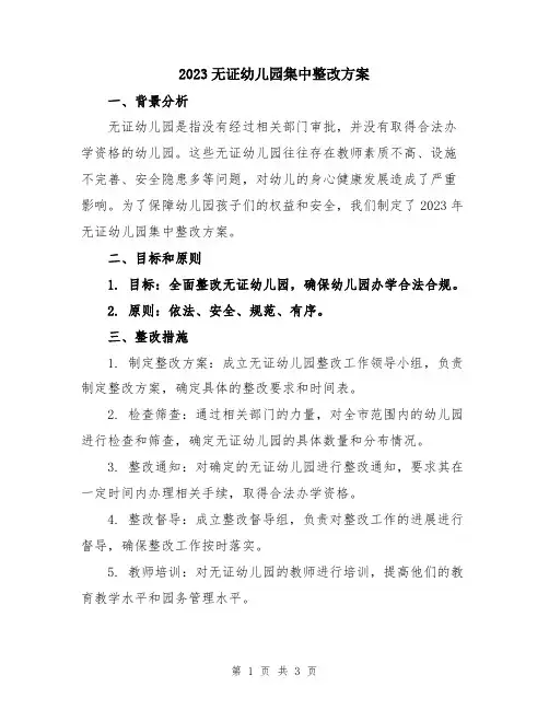 2023无证幼儿园集中整改方案