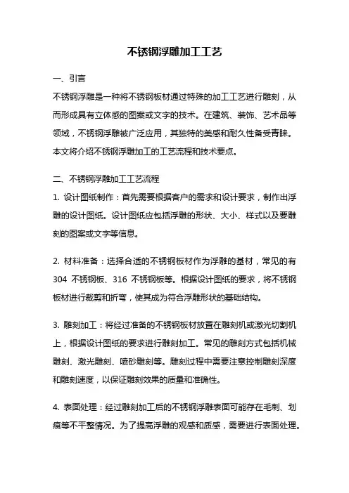 不锈钢浮雕加工工艺