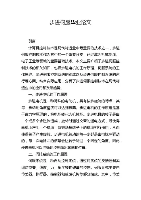 步进伺服毕业论文