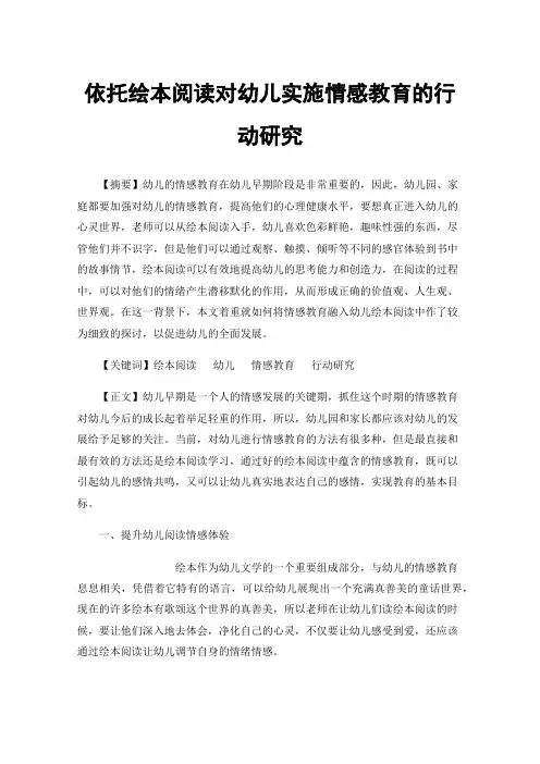 依托绘本阅读对幼儿实施情感教育的行动研究