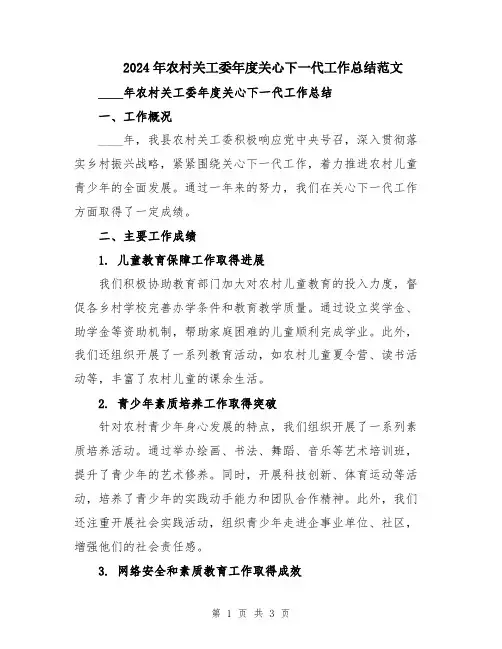 2024年农村关工委年度关心下一代工作总结范文