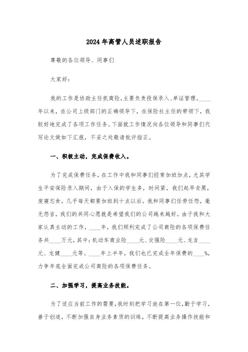 2024年高管人员述职报告(2篇)