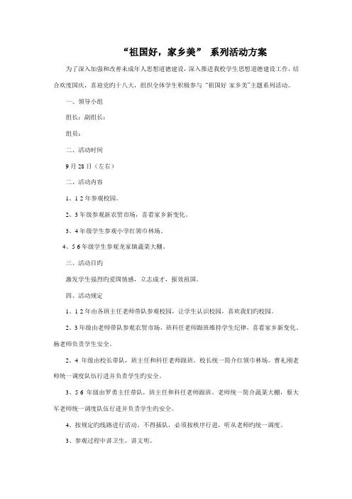 祖国好家乡美活动方案