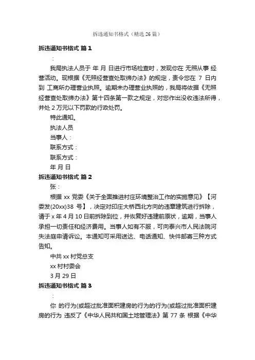 拆违通知书格式（精选26篇）