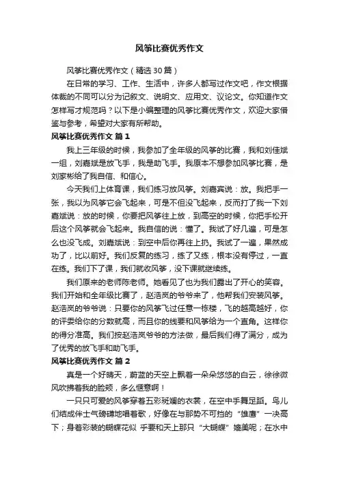 风筝比赛优秀作文（精选30篇）