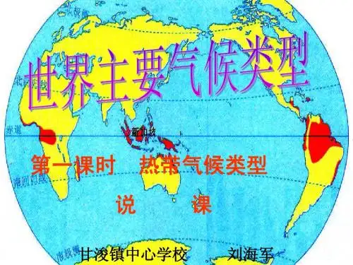 热带的气候类型说课稿