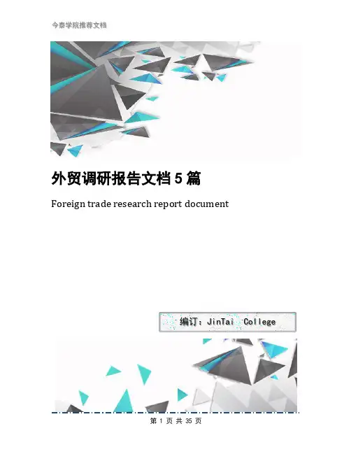 外贸调研报告文档5篇