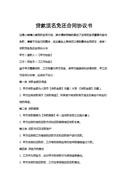 贷款顶名免还合同协议书