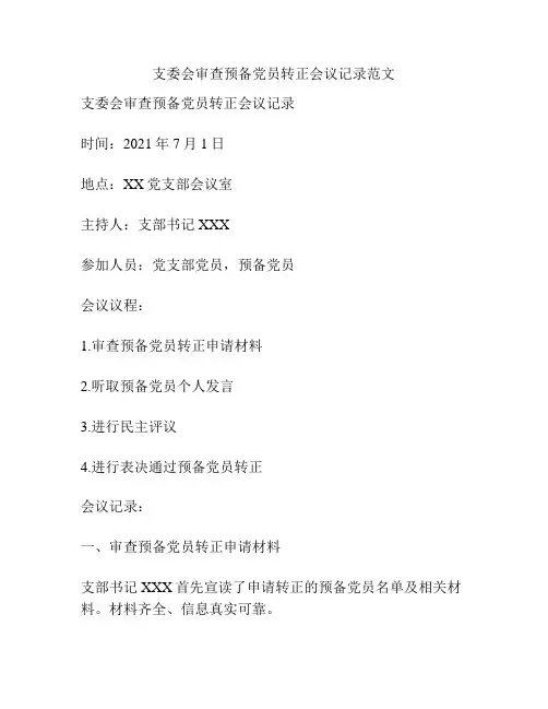 支委会审查预备党员转正会议记录范文